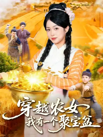 穿越农女我有一个聚宝盆（90集）董兆霖&陈浩怡