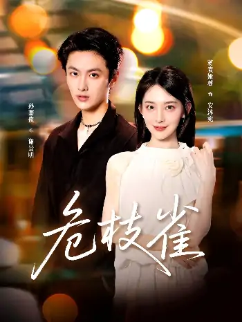 危枝雀（64集）蒋袁娅蓉＆孙嘉俊