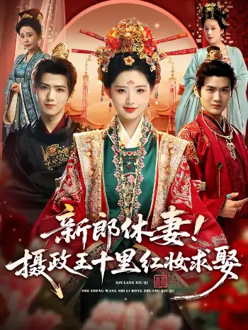 新郎休妻摄政王十里红妆求娶（51集）郭芷铭＆李欣然