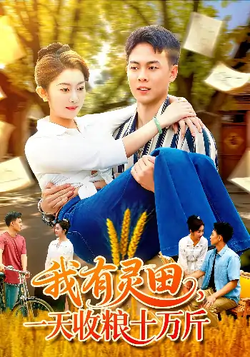 我有灵田一天收粮十万斤（96集）胡程耀&崔馨心