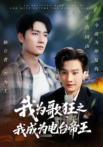 我为歌狂之我成为电台帝王（70集）陈慧琳&刘国文