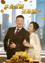 本是金鳞天降遗产（60集）滕林&罗雪琼
