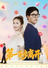 第一百步离开（64集）伍月&翟中星