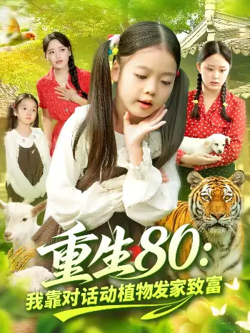 重生80我靠对话动植物发家致富（82集）肖乔月&孙亮