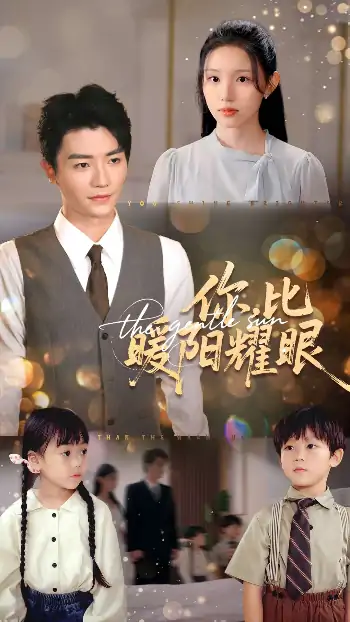 你比暖阳耀眼（99集）代嘉莉&安子杨
