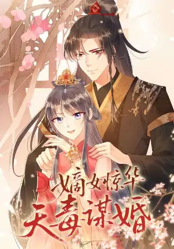 嫡女惊华天毒谋婚（75集）动漫