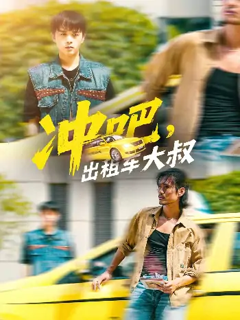 冲吧出租车大叔（60集）郑汀语&任杰龙