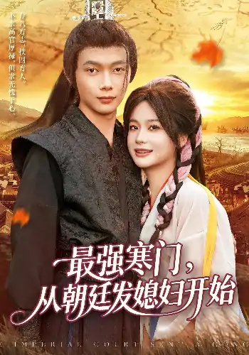 最强寒门从朝廷发媳妇开始（85集）谢蕊伊&王镱深