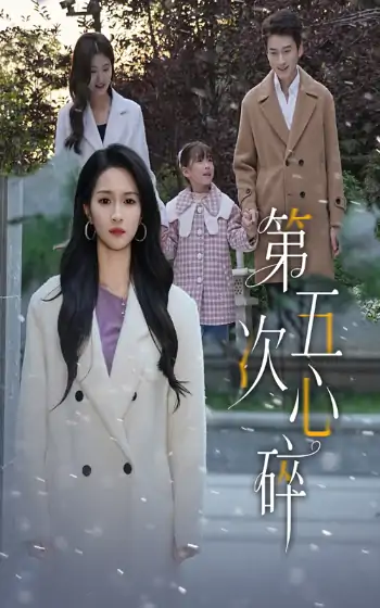 第五次心碎（66集）陈彦霖&朱碧漪