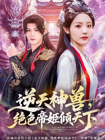 逆天神兽绝色帝姬倾天（75集）澄芓＆温凉