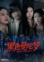 黑色曼陀罗（20集）雷启飞&魏昕怡