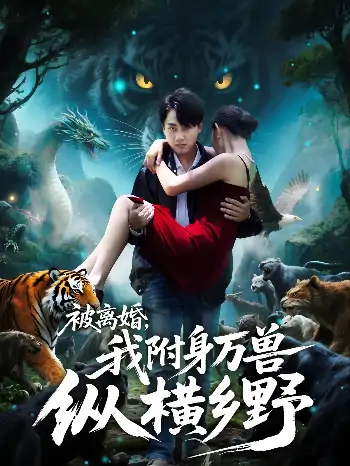 被离婚我附身万兽纵横乡野（81集）