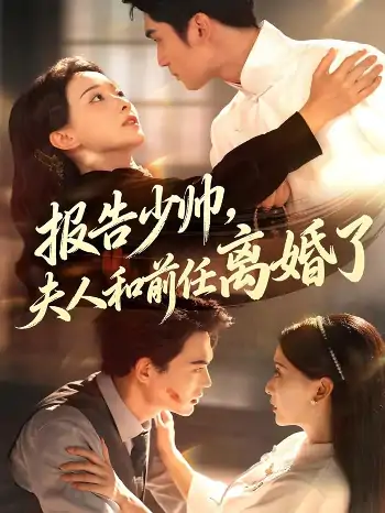 报告少帅夫人和前任离婚了（81集）李思杨＆蔺瑞雪
