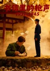 书信里的枪声1937-1945（5集）