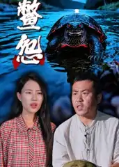 鳖怨（30集）刘灵&王浩