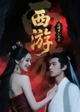 西游记之暗黑人参果（15集）Ai短剧