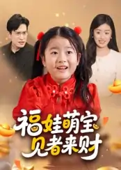 福娃萌宝见者来财（33集）贺婉婷&马皓