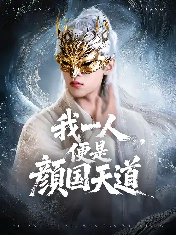 一颜之下万人之上&我一人便是颜国天道（50集）宋菲儿&苏宇航