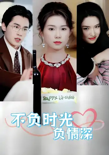 不负时光负情深（30集）曹嘉怡&易恒