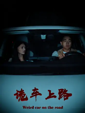 诡车上路（30集）罗诗妍&刘冉