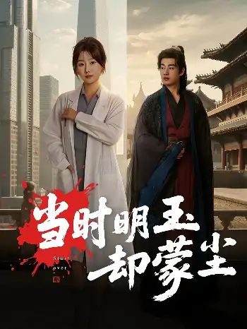 当时明玉却蒙尘（63集）姜苏桐&易恒