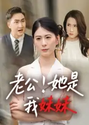 老公她是我妹妹（33集）