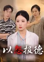 以怨报德（35集）文波