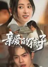 亲爱的孩子（41集）聂子轩