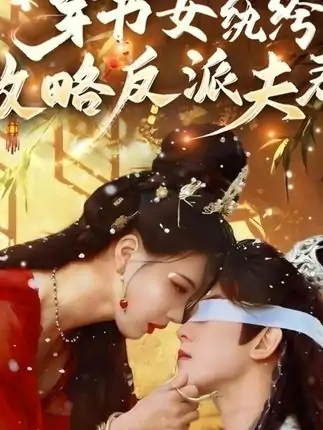 穿书恶女攻略反派夫君（61集）张楚萱&韦若辰