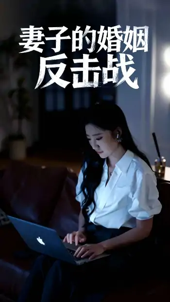 妻子的婚姻反击战（46集）蔡明哲&刘静阳