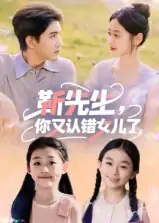 靳先生你又认错女儿了（50集）黄靖