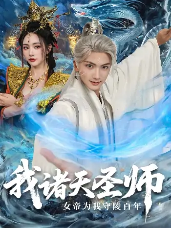 我诸天圣师女帝为我守陵百年（59集）刘轩＆尹司思
