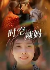 时空辣妈（60集）舒心