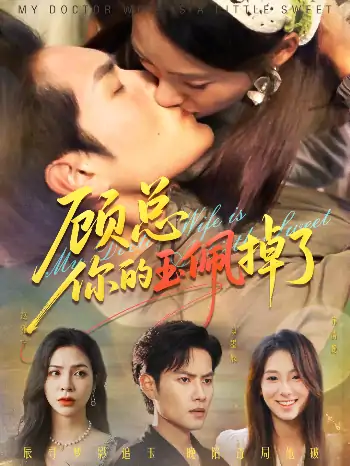 顾总你的玉佩掉了&医女老婆有点甜（61集）陆文欣&周彦哲