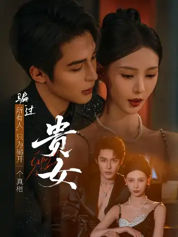 贵女（86集）邹柯俊＆于心意