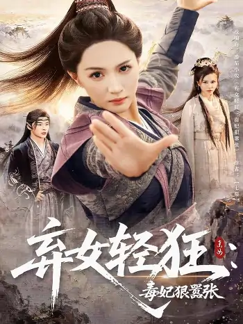 弃女轻狂毒妃狠嚣张（63集）朱昕瑶&高明