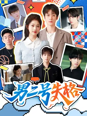 男二号失格（63集）刘昊源＆舒湘君