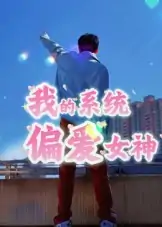 我的系统偏爱女神（48集）