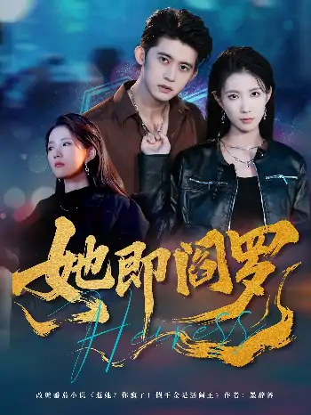她即阎罗（64集）曹嘉怡＆李衡伟