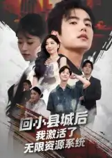 回小县城后我激活了无限资源系统（51集）鲁昊&钱婧睿