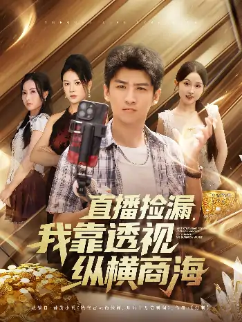直播捡漏我靠透视纵横商海（80集）关钰莹&苏泓奕