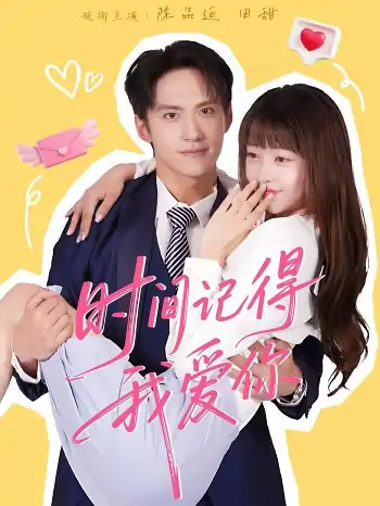 时间记得我爱你（61集）陈品延＆田甜