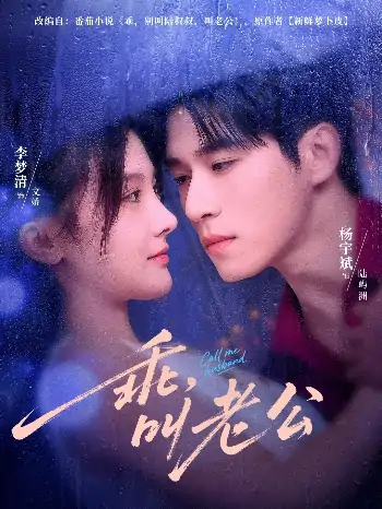 乖叫老公（80集）李梦清&杨宇彬
