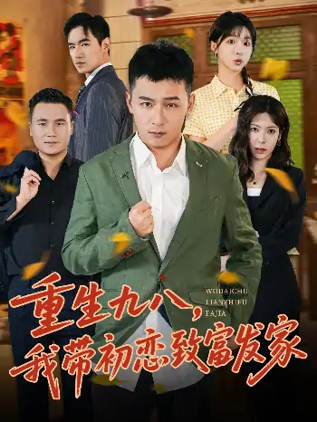 重生九八我带初恋致富发家（76集）何其炜&李文君