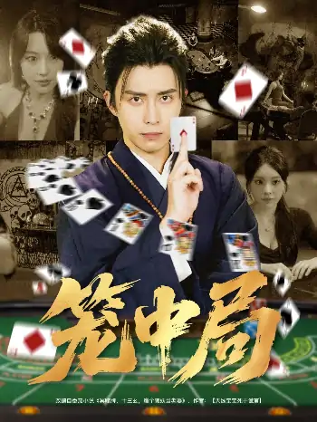 笼中局（78集）