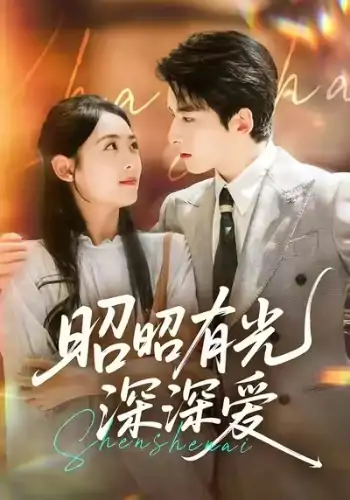 昭昭有光深深爱（56集）张昊旸＆李雪阳
