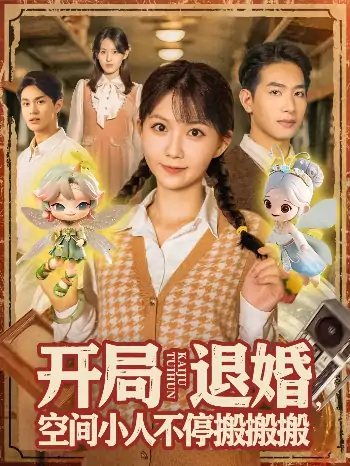 开局退婚空间小人不停搬搬搬(82集)姜贺&王浩翔