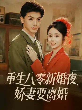 重生八零新婚夜娇妻要离婚（72集）徐文聪＆张心怡