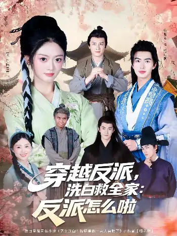 穿越反派洗白救全家反派怎么啦（65集）