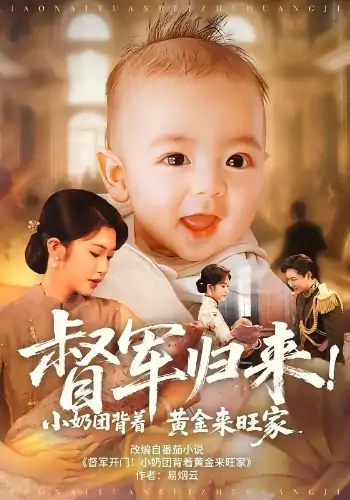 督军归来小奶团背着黄金来旺家（60集）陶思源&吴毅非
